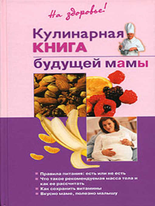 Title details for Кулинарная книга будущей матери by Ольга Александровна Торозова - Available